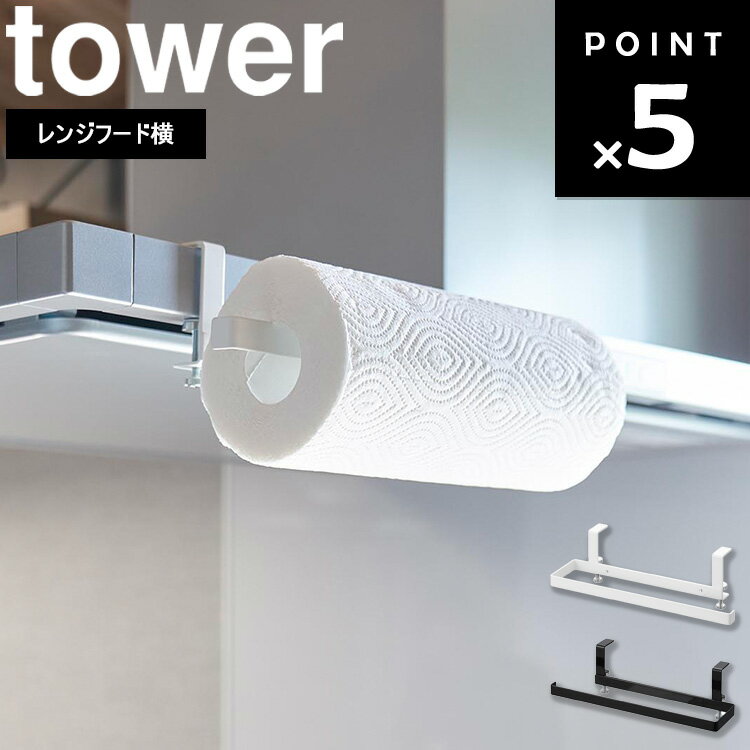 [ レンジフード横キッチンペーパーホルダー タワー ] 山崎実業 タワーシリーズ tower キッチン キッチ..