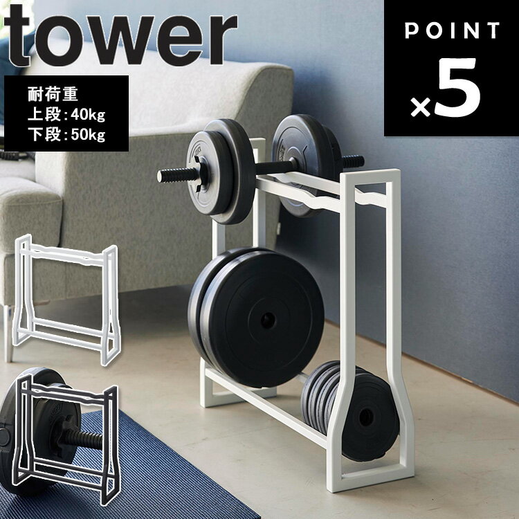 【レビュー特典あり】 [ ダンベルラック タワー ] 山崎実業 タワーシリーズ tower ダンベル収納 ダンベルホルダー トレーニングマット収納 シンプル フィットネス エクササイズ ジム用品 ホワイト ブラック 1963 1964