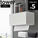 【レビュー特典あり】 [ マグネットトレー付きペーパータオルディスペンサー タワー ] 山崎実業 タワーシリーズ tower キッチン 磁石 ボックス 収納 シンプル ホワイト ブラック 2192 2193