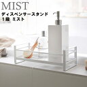 ラック 【レビュー特典あり】 [ ディスペンサースタンド 1段 ミスト ホワイト 2234 ] 山崎実業 MIST バス用品 お風呂 バスルーム ラック 小物収納 ブラック 2235