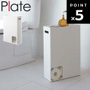 【レビュー特典あり】 Plate トイレットペーパーストッカー プレート ホワイト 2294 12ロール収納 【トイレ収納 トイレットペーパー収納 プレートシリーズ 山崎実業】