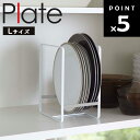 【レビュー特典あり】 Plate ディッシュラック プレート L 2322 【台所 キッチン 戸棚 キッチンラック 山崎実業】