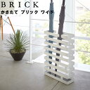 【レビュー特典あり】 [ かさたて ブリック ワイド ] 山崎実業 BRICK 傘立て アンブレラスタンド 玄関 エントランス シンプル ホワイト 2360 ブラック 2361