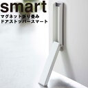 【レビュー特典あり】 [ マグネット折り畳みドアストッパー スマート ] 山崎実業 smart スマートシリーズ ドア止め 玄関 磁石 ホワイト ブラック 2486 2487