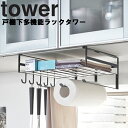 【レビュー特典あり】 [ 戸棚下多機能ラック タワー ] 山崎実業 タワーシリーズ tower キッチン 台所 引っ掛け収納 浮かせる収納 整理整頓 隙間収納 台所用品 収納 ホワイト 2845 ブラック 2846