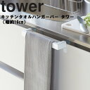   山崎実業 tower タワーシリーズ 幅約19cm キッチン収納 タオル掛け ホワイト ブラック