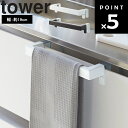 【レビュー特典あり】 [ キッチンタオルハンガーバー タワー ] 山崎実業 tower タワーシリーズ 幅約19cm キッチン収納 タオル掛け ホワイト ブラック