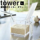   山崎実業 タワーシリーズ tower キッチン 調味料れ 収納 調味料ケース 塩 砂糖 ホワイト 2869