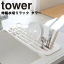 【レビュー特典あり】 山崎実業 タワーシリーズ 【 tower 伸縮水切りラック タワー 】 キッチン 台所 収納 シンク 食器ラック 乾燥 伸縮タイプ 2873 ホワイト