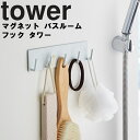 【レビュー特典あり】 [ マグネットバスルームフック タワー ] 山崎実業 タワーシリーズ tower バスルーム マグネット 磁石 フック付き 掃除用具 コンパクト 収納 シンプル ホワイト ブラック 3271 3272