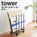 【レビュー特典あり】 [ ダンボールストッカー タワー ] 山崎実業 タワーシリーズ tower 収納 段ボール まとめ置き キャスター付き ホワイト ブラック