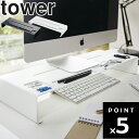 【レビュー特典あり】 [ モニタースタンド タワー ] 山崎実業 タワーシリーズ tower パソコン モニター PC スタンド …