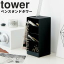 【レビュー特典あり】 [ ペンスタンド タワー ] 山崎実業 タワーシリーズ tower デスク 机 リビング ペン立て 机上収納 デスク シンプル ホワイト 3319 ブラック 3320