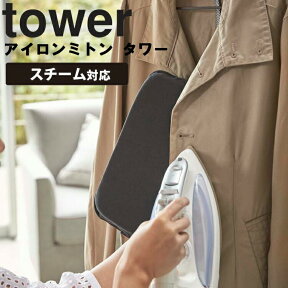 【レビュー特典あり】 [ アイロンミトン タワー ] 山崎実業 タワーシリーズ tower アイロン掛け ハンドタイプ シンプル ホワイト 3359 ブラック 3360