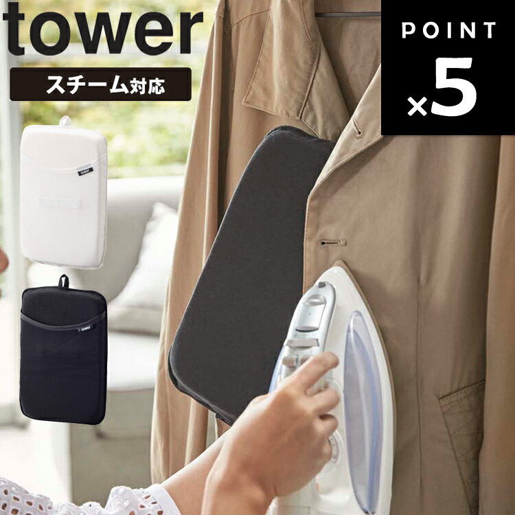   山崎実業 タワーシリーズ tower アイロン掛け ハンドタイプ シンプル ホワイト 3359 ブラック 3360