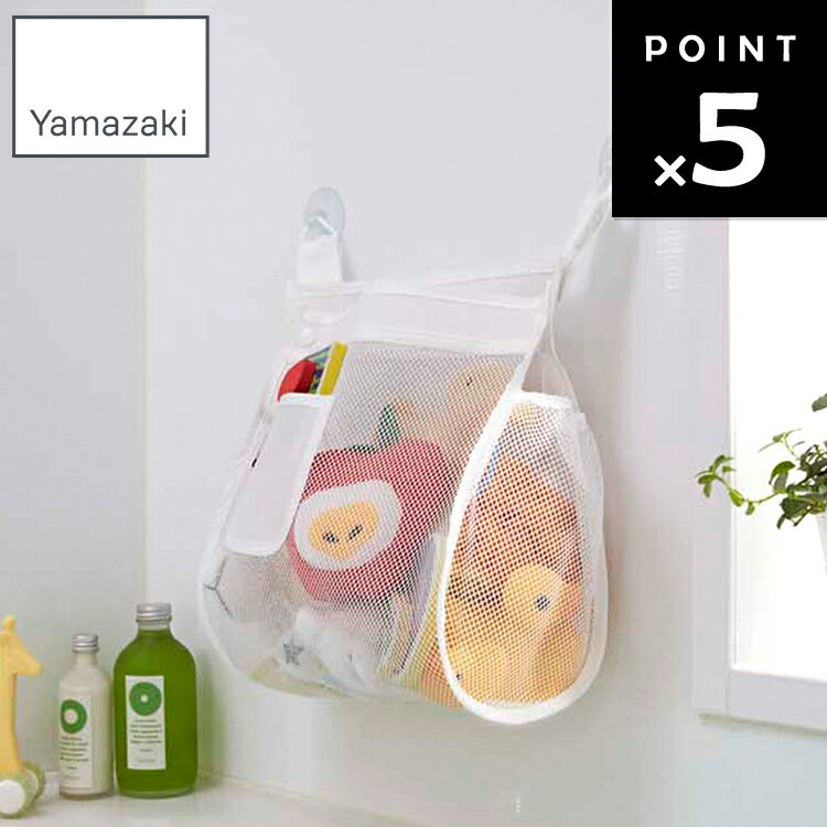 [ お風呂おもちゃ袋 スクエア 3367 ] 山崎実業 ホワイト お風呂 バスルーム 吊り下げ収納 大容量 水切..