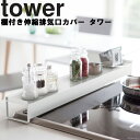 楽天アシストワン【レビュー特典あり】山崎実業 タワーシリーズ 【 tower 棚付き伸縮排気口カバー タワー 】 キッチン 排気口カバー 置くだけ ビルトイン 約43～80cm 排気口 グリル カバー 汚れ防止 IH対応 防止 ガスコンロ 台所 ホワイト ブラック 3445 3446 モノトーン シンプル YAMAZAKI