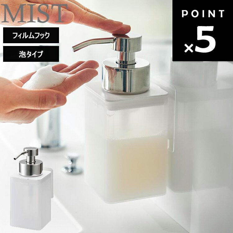 【レビュー特典あり】 [ フィルムフックディスペンサー ミスト 泡タイプ 3460 ] 山崎実業 MIST ミストシリーズ お風呂場 浴室 バスルーム 収納 壁面 壁掛け クリアカラー 半透明