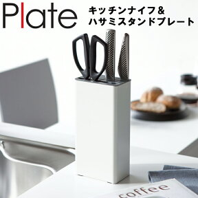 【レビュー特典あり】 [ キッチンナイフ＆ハサミスタンド プレート ホワイト ] 山崎実業 Plate キッチン 包丁 ナイフ ハサミ 台所 収納 差し込み 3511