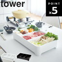 【レビュー特典あり】 [ 卓上水切りトレー タワー ] 山崎実業 タワーシリーズ tower キッチン 食材 トレー 鍋 BBQ バーベキュー 食材 具材 アウトドア パーティー ホワイト 3514 ブラック 3515