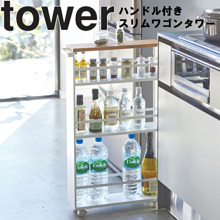 [ tower ハンドル付きスリムワゴン タワー ] 山崎実業 タワーシリーズ キッチン 台所 収納 隙間収納 ホワイト 3627 ブラック 3628