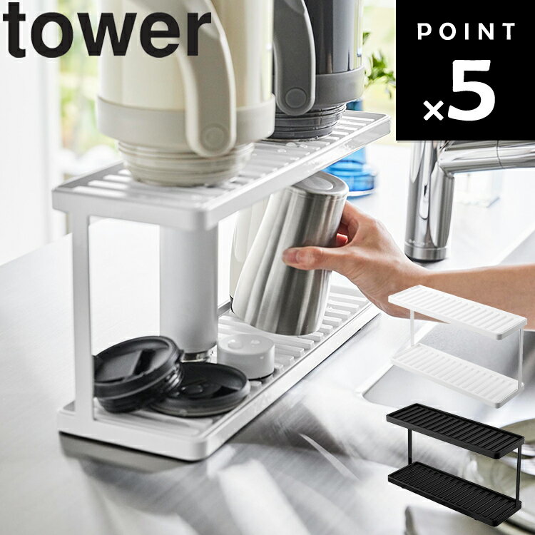 [ トレー付きジャグボトル＆グラススタンド タワー 2段 ] 山崎実業 tower タワーシリーズ 水切り ラッ..