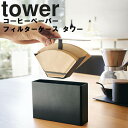 商品名 tower コーヒーペーパーフィルターケース タワー カラー（商品型番） ホワイト（3817）ブラック（3818） 材質 本体・蓋：スチール（粉体塗装） 商品サイズ 約W18.5×D5.7×H13.7cm 重量 約660g 収納可能数 扇形：1〜2杯用・2〜4杯用ペーパーフィルター 約100枚（片方約50枚）円すい形：1〜2杯用・1〜4杯用ペーパーフィルター 約60枚（片方約30枚） 生産国 中国 JANコード ホワイト：4903208038171ブラック：4903208038188 説明 コーヒーペーパーフィルターをホコリやゴミから守りながらスッキリと収納。 使用する時は蓋を引き上げるだけの簡単仕様。 出しっぱなしにしていても気にならないシンプルでスタイリッシュなデサイン。 本体にしっかりとした重さがあり、簡単に倒れる事なくご使用いただけます。 また、底面に底が無く手の届き辛かった底部分のお掃除が上下からでき衛生的。 清潔に保つため、浮かせて収納する構造です。 商品にコーヒーペーパーフィルター等は付属しておりません。 ホワイト：84009575 ブラック：84009576■ tower コーヒーペーパーフィルターケース タワー コーヒーペーパーフィルターをホコリやゴミから守りながらスッキリと収納。 使用する時は蓋を引き上げるだけの簡単仕様。 出しっぱなしにしていても気にならないシンプルでスタイリッシュなデサイン。