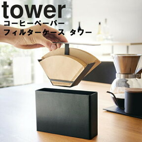 【レビュー特典あり】 [ コーヒーペーパーフィルターケース タワー ] 山崎実業 タワーシリーズ tower キッチン 台所 コーヒー ペーパーフィルター フタ付 フィルターホルダー シンプル ホワイト 3817 ブラック3818