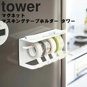 【レビュー特典あり】 [ マグネットマスキングテープホルダー タワー ] 山崎実業 タワーシリーズ tower 台所 キッチン 小物収納 収納 磁石 ホワイト 3903 ブラック 3904