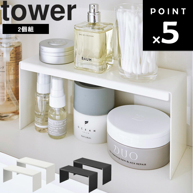 [ 洗面鏡中収納ラック タワー 2個組 ] 山崎実業 タワーシリーズ tower 洗面所 鏡面台 洗面台 収納 デッ..