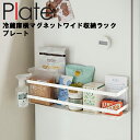 【レビュー特典あり】 Plate 冷蔵庫横マグネットワイド収納ラック プレート ホワイト 4120 【台所 キッチン 磁石 白 収納 キッチン収納 山崎実業】