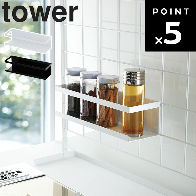 【レビュー特典あり】[ tower 自立式メッシュパネル用 ワイドラック タワー ブラック（4188） ] 山崎実業 タワーシリーズ キッチン 台所 シンク上 コンロ横 収納 組み合わせ