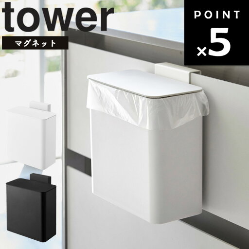 【レビュー特典あり】 山崎実業 タワーシリーズ 【 tower マグネット&シンク扉 ゴミ箱 タワー 】 磁石 マグネット キッチン 扉 台所収納 台所 収納 ホワイト ブラック モノトーン 【レビュー特典あり】 山崎実業 タワーシリーズ 【 tower マグネット&シンク扉 ゴミ箱 タワー 】 磁石 マグネット キッチン 扉 台所収納 台所 収納 ホワイト ブラック モノトーン