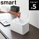 【レビュー特典あり】 [ マスクケース スマート ] 山崎実業 smart マスクディスペンサー マスク入れ ボックス BOX ウェットティッシュ 玄関 リビング収納 ホワイト 4282 ブラック 4283