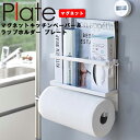 【レビュー特典あり】 マグネットキッチンペーパー＆ラップホルダー プレート 山崎実業 Plate 台所 キッチン マグネット 磁石 キッチンペーパー ラップ ホルダー 収納 引っ掛け 浮かせる収納 4291