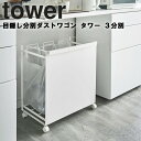 【レビュー特典あり】 山崎実業 タワーシリーズ 【 tower 目隠し分別ダストワゴン タワー 3分別 】キッチン 台所用品 ゴミ箱 ごみ箱 目隠し収納 キャスター ホワイト 4332 ブラック 4333 モノトーン Yamazaki