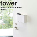 【レビュー特典あり】 [ マグネットマスクホルダー タワー ] 山崎実業 タワーシリーズ tower 玄関 マスクケース マスク入れ 収納 磁石 マグネット ホワイト 4358 ブラック 4359