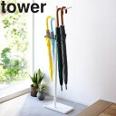 【レビュー特典あり】 tower ハンギング傘立て タワー 山崎実業 タワーシリーズ tower 傘立て ツリー型 アンブレラスタンド シンプル スリム 省スペース 浮かせる収納 ホワイト ブラック 4516 4517