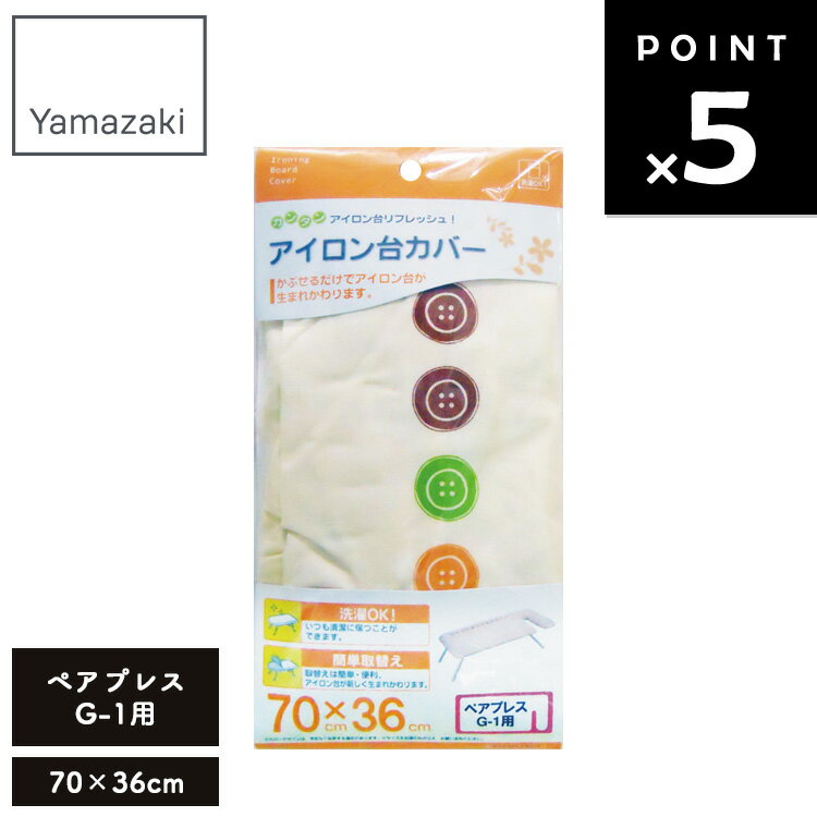 【レビュー特典あり】 【ネコポス】 アイロン台カバー ペアプレス G-1 （4645） 【アイロン掛け 替えカバー 山崎実業】