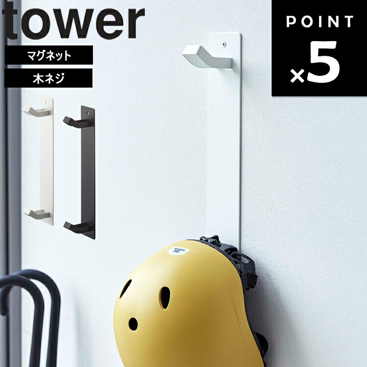 【レビュー特典あり】 [ マグネットキッズヘルメットフック タワー ] 山崎実業 タワーシリーズ tower 玄関 ヘルメッ…