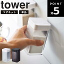 【レビュー特典あり】 山崎実業 タワーシリーズ 【 tower マグネット小麦粉＆スパイスボトル タワー 】 磁石 マグネット スパイスボトル 小麦粉ボトル キッチン 台所用品 冷蔵庫横 ホワイト ブラック 4819 4820 モノトーン おしゃれ シンプル Yamazaki