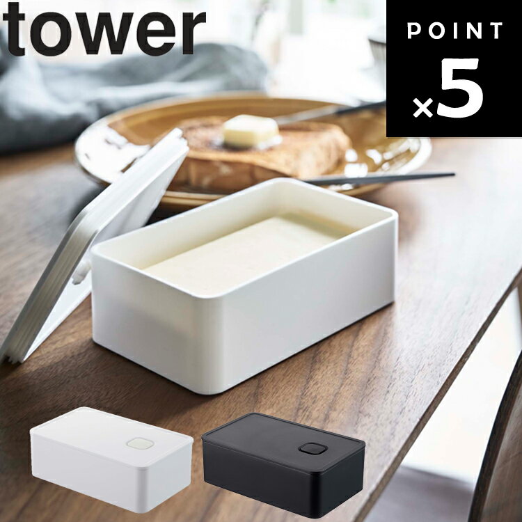 【レビュー特典あり】 山崎実業 タワーシリーズ [ tower バルブ付き密閉バターケース タワー ] バターケース バター収納 バター保存 おしゃれ シンプル 食材収納 密閉容器 保存ケース 冷蔵庫収納ケース ストッカー キッチン 台所用品 4821 4822 ホワイト ブラックのサムネイル
