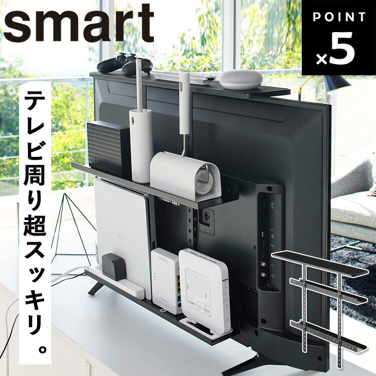 楽天アシストワン【レビュー特典あり】 [ テレビ上＆裏ラック スマート ワイド ブラック 4883 ] 山崎実業 smart テレビ裏 収納 ラック ルーター収納 浮かせる収納 テレビ周り 掃除道具 ゲーム機収納 外付け hdd 配線 VESA規格対応 高さ調節 40インチ 50インチ おしゃれ シンプル