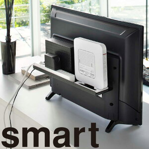 【レビュー特典あり】 [ テレビ裏ラック スマート ワイド 40 ] 4885 山崎実業 smart リビング テレビ 薄型テレビ 背面 浮かせる収納 収納 ラック 4885