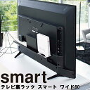 【レビュー特典あり】 [ テレビ裏ラック スマート ワイド 60 ブラック ] 山崎実業 smart リビング テレビ 薄型テレビ 背面 浮かせる収納 収納 ラック 4889