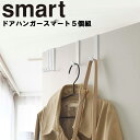 【レビュー特典あり】 ドアハンガー スマート 5個組 山崎実業 smart リビング ドア ハンガー 浮かせる収納 フック 引っ掛け 吊り下げ 収納 シンプル ホワイト 4890 ブラック 4891