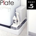 【レビュー特典あり】 Plate 伸縮洗濯機排水口上ラック プレート ホワイト 4969 【洗濯機 排水 隙間収納 収納 山崎実業】