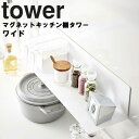 【レビュー特典あり】 [ マグネットキッチン棚 タワー ワイド ] 山崎実業 タワーシリーズ tower キッチン マグネット 磁石 調理台 調味料 収納 シンプル ホワイト ブラック 5078 5079