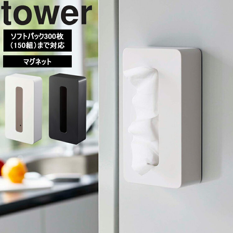 【レビュー特典あり】 [ マグネットコンパクトティッシュケース タワー ] 山崎実業 タワーシリーズ tower 磁石 収納 ティッシュホルダー ティッシュボックス ホワイト ブラック 5094 5095