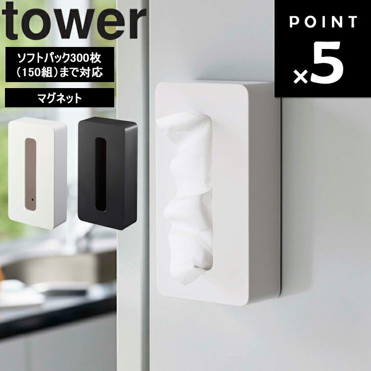 【レビュー特典あり】 [ マグネットコンパクトティッシュケース タワー ] 山崎実業 タワーシリーズ tower 磁石 収納 ティッシュホルダ..